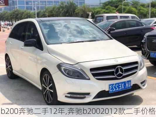 b200奔驰二手12年,奔驰b2002012款二手价格