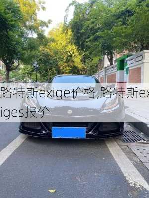 路特斯exige价格,路特斯exiges报价