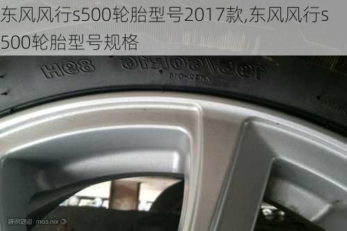 东风风行s500轮胎型号2017款,东风风行s500轮胎型号规格