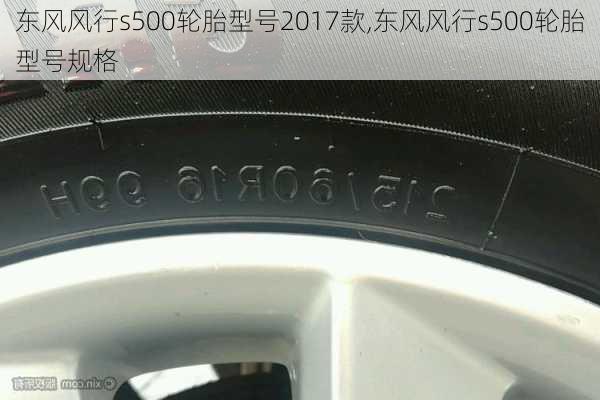 东风风行s500轮胎型号2017款,东风风行s500轮胎型号规格