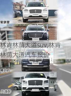 林肯林荫大道suv,林肯林荫大道汽车报价