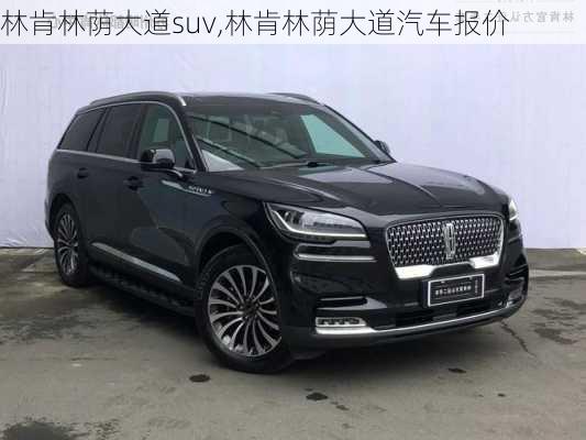 林肯林荫大道suv,林肯林荫大道汽车报价