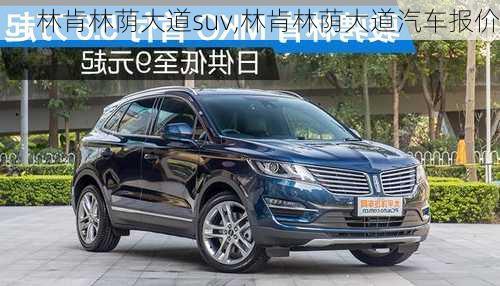 林肯林荫大道suv,林肯林荫大道汽车报价