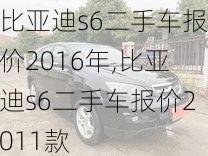 比亚迪s6二手车报价2016年,比亚迪s6二手车报价2011款