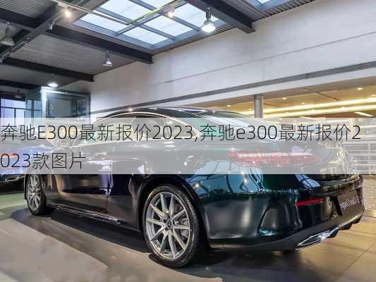 奔驰E300最新报价2023,奔驰e300最新报价2023款图片