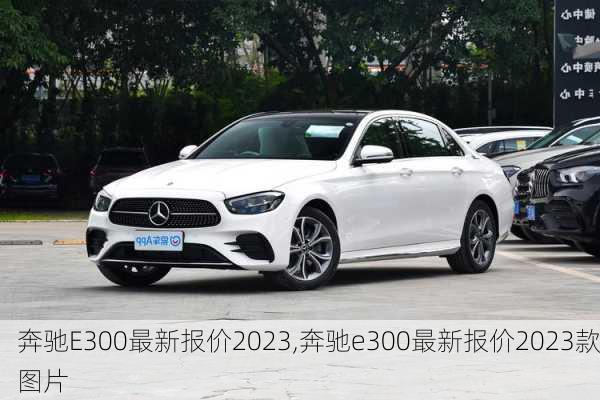 奔驰E300最新报价2023,奔驰e300最新报价2023款图片