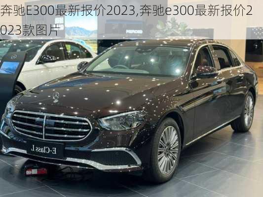 奔驰E300最新报价2023,奔驰e300最新报价2023款图片