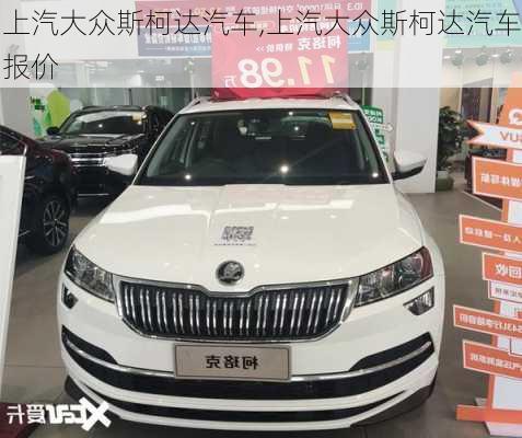 上汽大众斯柯达汽车,上汽大众斯柯达汽车报价