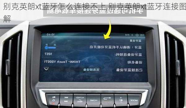 别克英朗xt蓝牙怎么连接不上,别克英朗xt蓝牙连接图解
