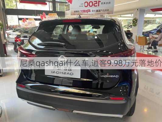 尼桑qashqai什么车,逍客9.98万元落地价