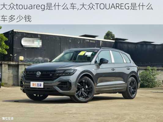 大众touareg是什么车,大众TOUAREG是什么车多少钱