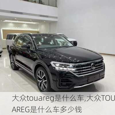 大众touareg是什么车,大众TOUAREG是什么车多少钱