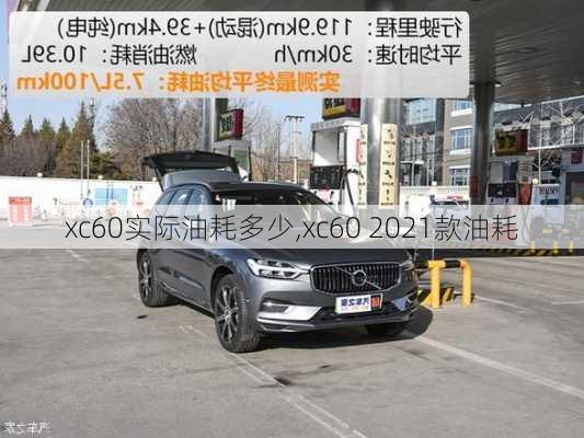 xc60实际油耗多少,xc60 2021款油耗