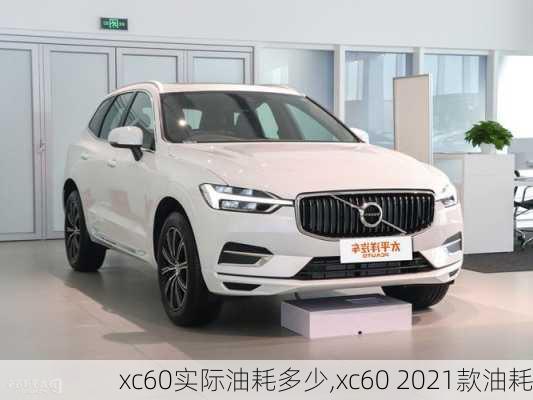 xc60实际油耗多少,xc60 2021款油耗