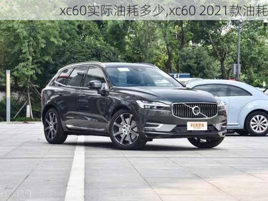 xc60实际油耗多少,xc60 2021款油耗