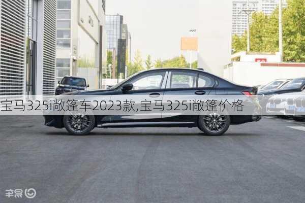 宝马325i敞篷车2023款,宝马325i敞篷价格