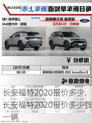 长安福特2020报价多少,长安福特2020报价多少钱一辆