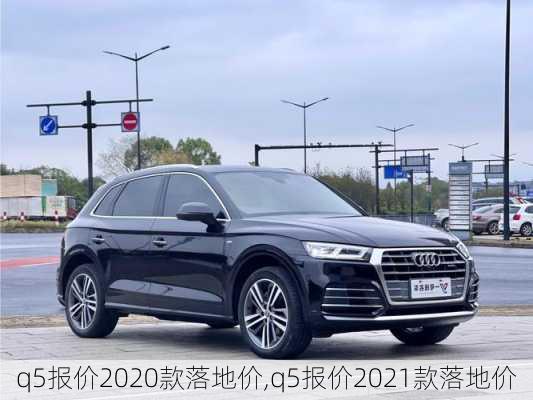 q5报价2020款落地价,q5报价2021款落地价