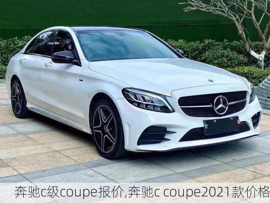 奔驰c级coupe报价,奔驰c coupe2021款价格