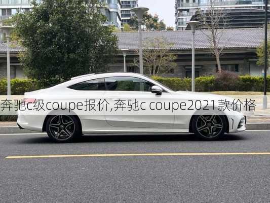 奔驰c级coupe报价,奔驰c coupe2021款价格