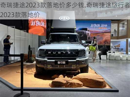 奇瑞捷途2023款落地价多少钱,奇瑞捷途旅行者2023款落地价