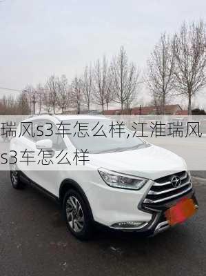 瑞风s3车怎么样,江淮瑞风s3车怎么样