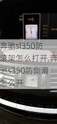 奔驰sl350防滚架怎么打开,奔驰s350防侧滑怎么开