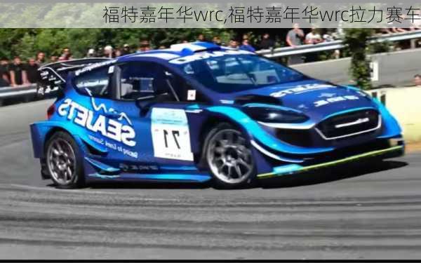 福特嘉年华wrc,福特嘉年华wrc拉力赛车