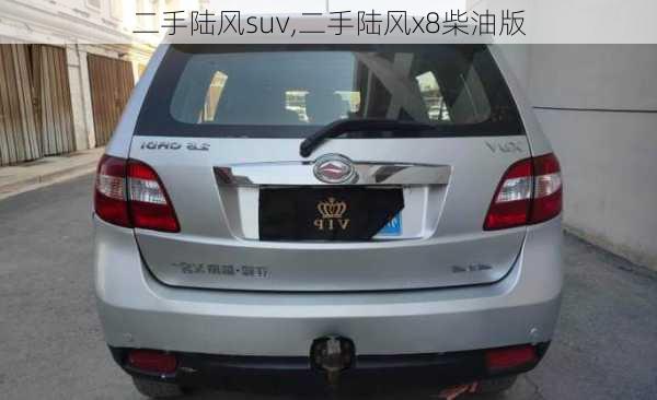 二手陆风suv,二手陆风x8柴油版