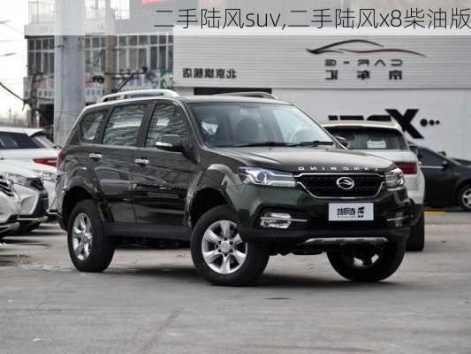 二手陆风suv,二手陆风x8柴油版