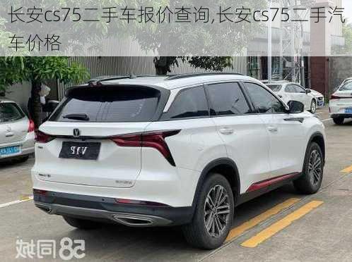 长安cs75二手车报价查询,长安cs75二手汽车价格