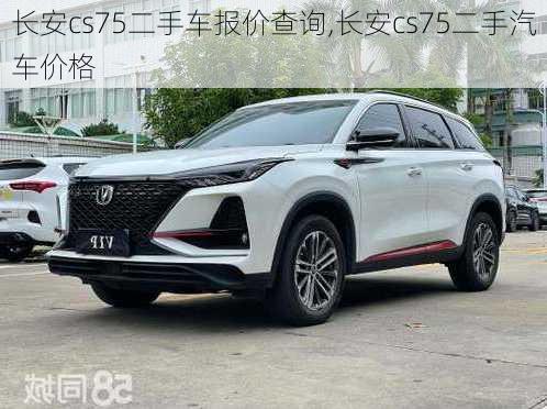 长安cs75二手车报价查询,长安cs75二手汽车价格