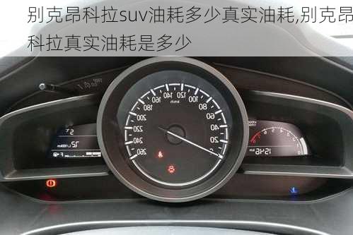 别克昂科拉suv油耗多少真实油耗,别克昂科拉真实油耗是多少