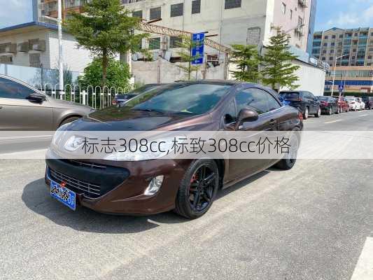 标志308cc,标致308cc价格