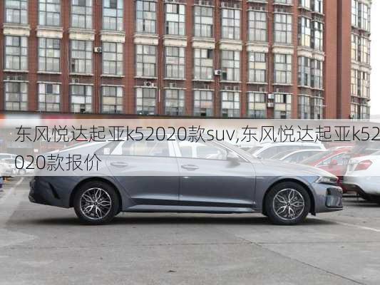 东风悦达起亚k52020款suv,东风悦达起亚k52020款报价