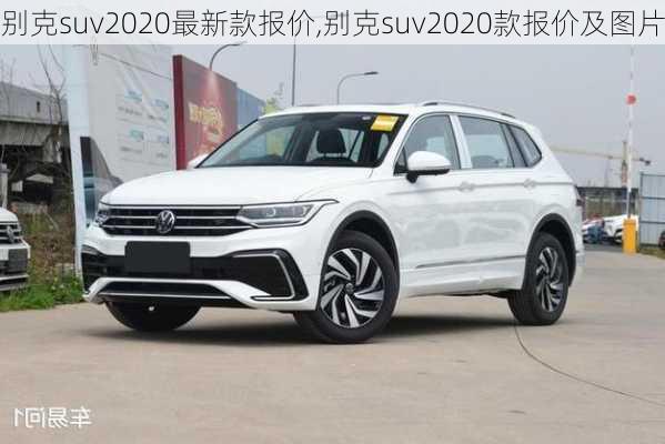 别克suv2020最新款报价,别克suv2020款报价及图片