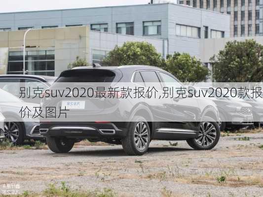 别克suv2020最新款报价,别克suv2020款报价及图片