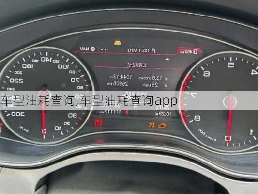 车型油耗查询,车型油耗查询app