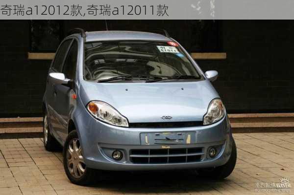 奇瑞a12012款,奇瑞a12011款