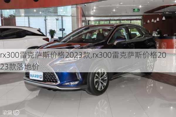 rx300雷克萨斯价格2023款,rx300雷克萨斯价格2023款落地价