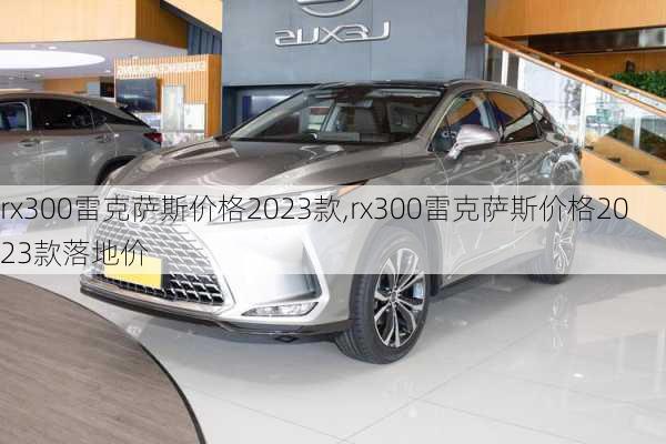 rx300雷克萨斯价格2023款,rx300雷克萨斯价格2023款落地价