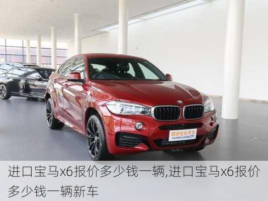 进口宝马x6报价多少钱一辆,进口宝马x6报价多少钱一辆新车