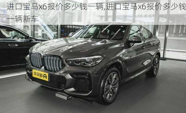 进口宝马x6报价多少钱一辆,进口宝马x6报价多少钱一辆新车