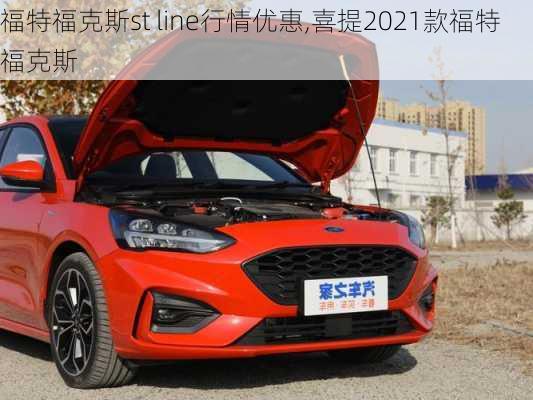 福特福克斯st line行情优惠,喜提2021款福特福克斯