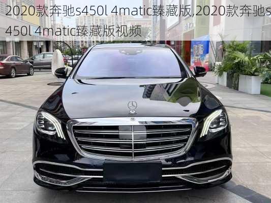 2020款奔驰s450l 4matic臻藏版,2020款奔驰s450l 4matic臻藏版视频