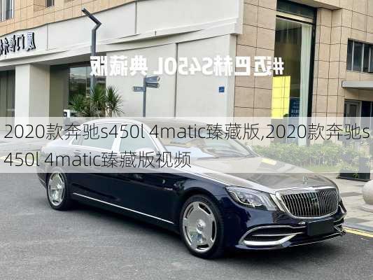 2020款奔驰s450l 4matic臻藏版,2020款奔驰s450l 4matic臻藏版视频