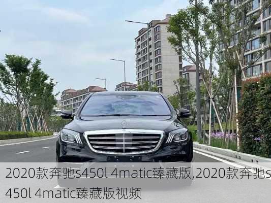 2020款奔驰s450l 4matic臻藏版,2020款奔驰s450l 4matic臻藏版视频