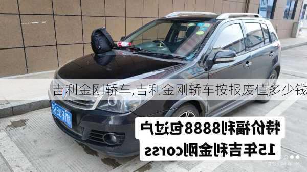 吉利金刚轿车,吉利金刚轿车按报废值多少钱