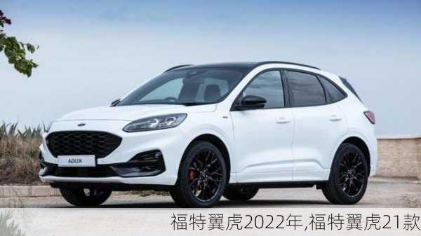 福特翼虎2022年,福特翼虎21款