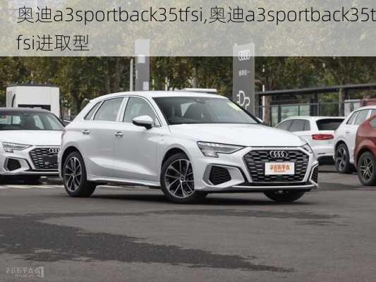 奥迪a3sportback35tfsi,奥迪a3sportback35tfsi进取型